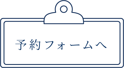 予約フォームへ
